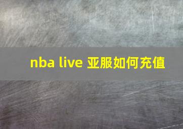 nba live 亚服如何充值